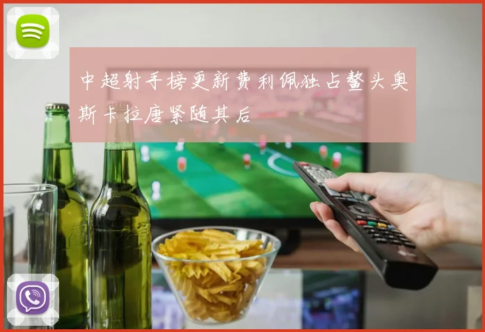 中超射手榜更新费利佩独占鳌头奥斯卡拉唐紧随其后
