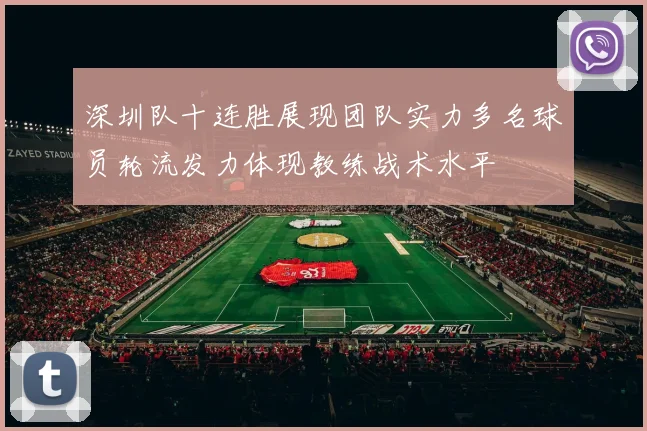 深圳队十连胜展现团队实力多名球员轮流发力体现教练战术水平