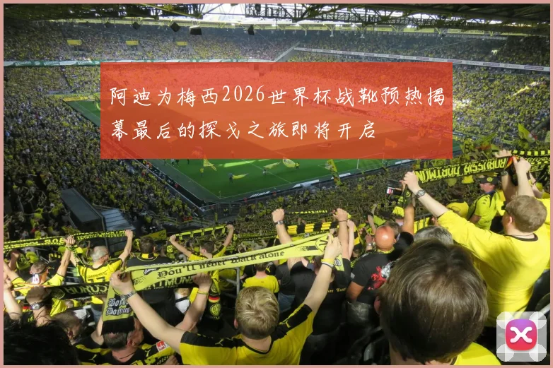 阿迪为梅西2026世界杯战靴预热揭幕最后的探戈之旅即将开启