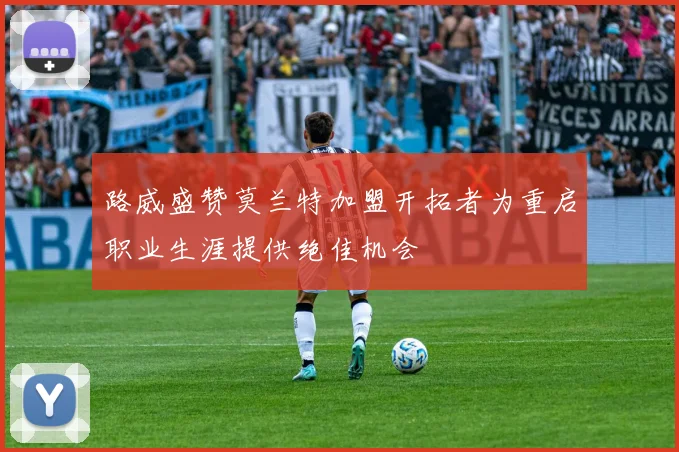 路威盛赞莫兰特加盟开拓者为重启职业生涯提供绝佳机会