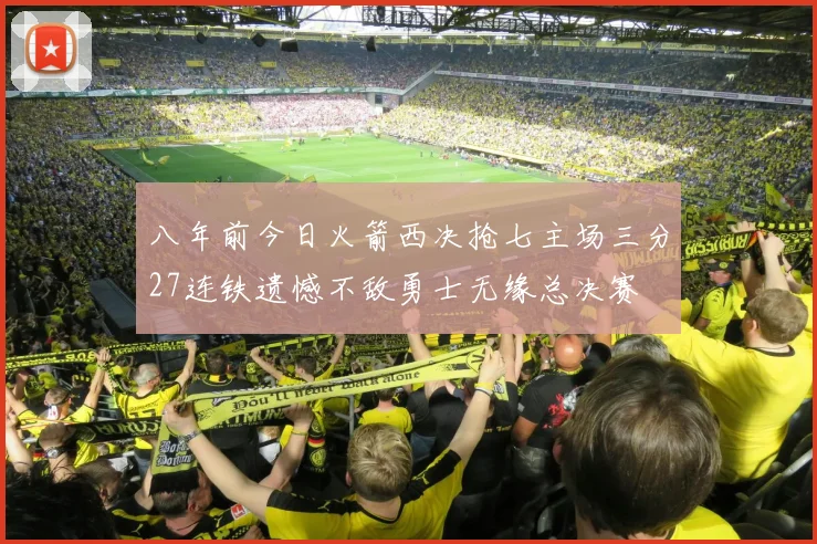 八年前今日火箭西决抢七主场三分27连铁遗憾不敌勇士无缘总决赛