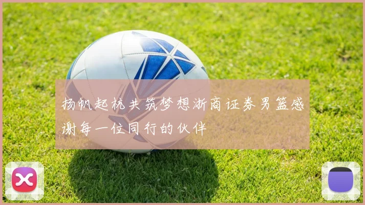 扬帆起杭共筑梦想浙商证券男篮感谢每一位同行的伙伴
