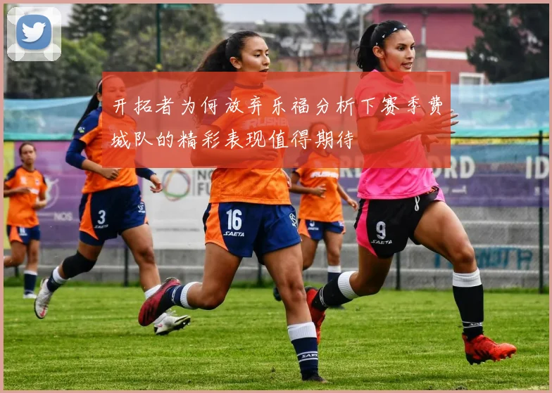 开拓者为何放弃乐福分析下赛季费城队的精彩表现值得期待