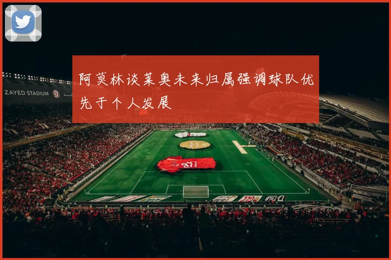 阿莫林谈莱奥未来归属强调球队优先于个人发展